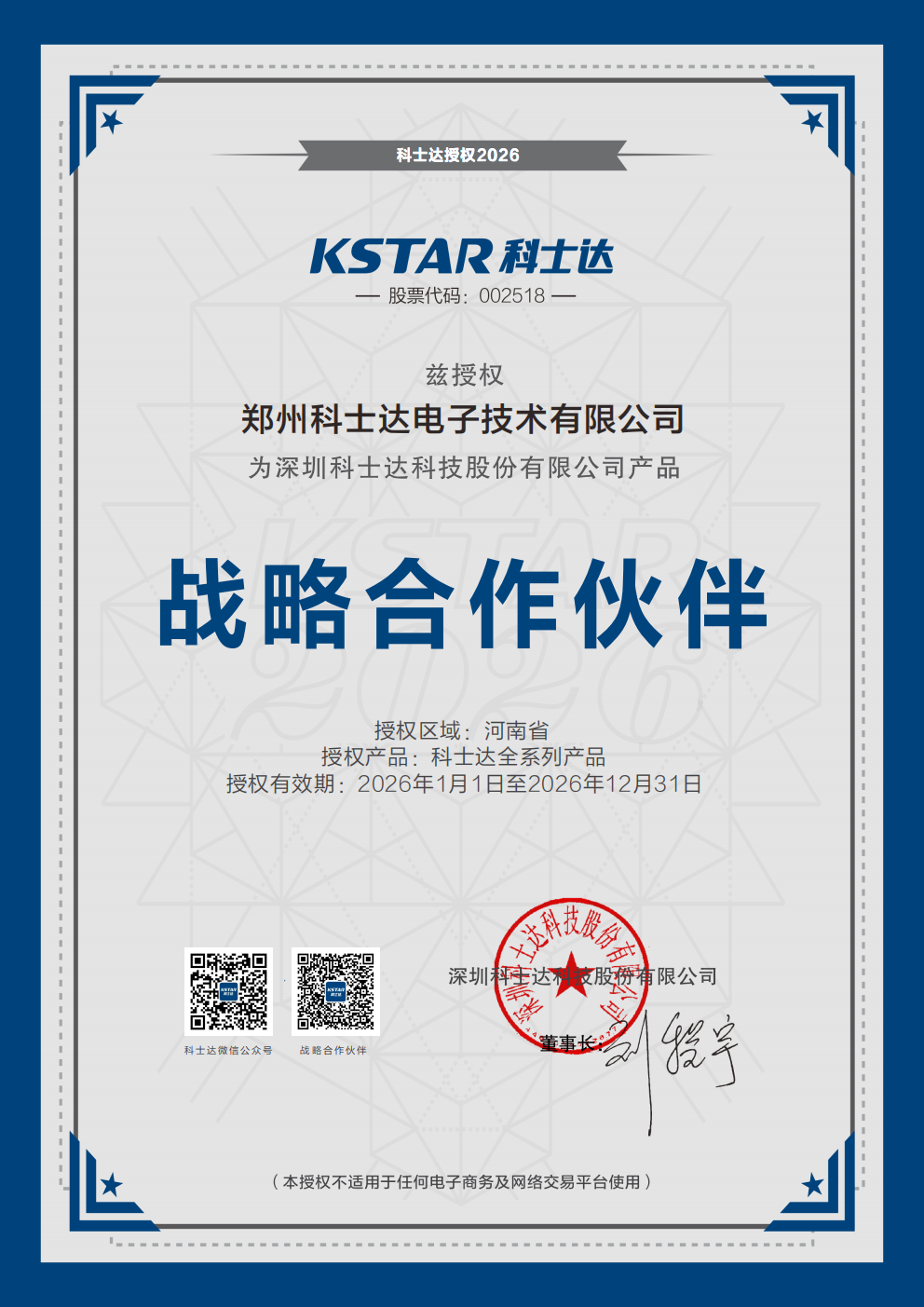 鄭州科士達(dá)電子技術(shù)有限公司（戰(zhàn)略合作伙伴）_00.png
